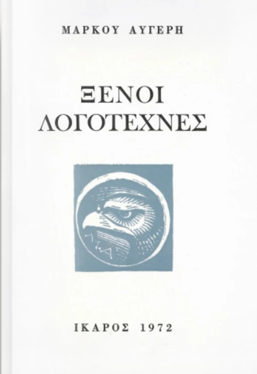 Ξένοι Λογοτέχνες