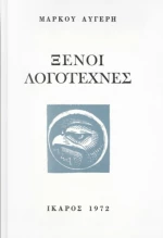 Ξένοι Λογοτέχνες