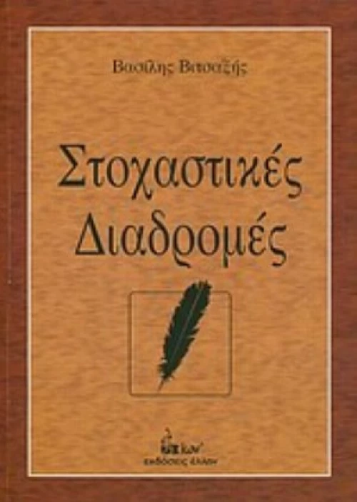 Στοχαστικές Διαδρομές