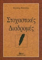 Στοχαστικές Διαδρομές