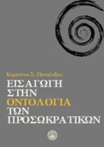 Εισαγωγή Στην Οντολογία Των Προσωκρατικών