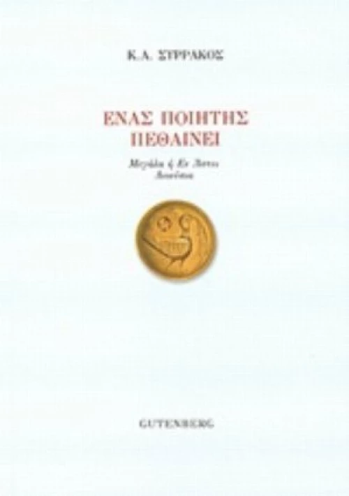 Ένας Ποιητής Πεθαίνει