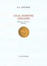 Ένας Ποιητής Πεθαίνει