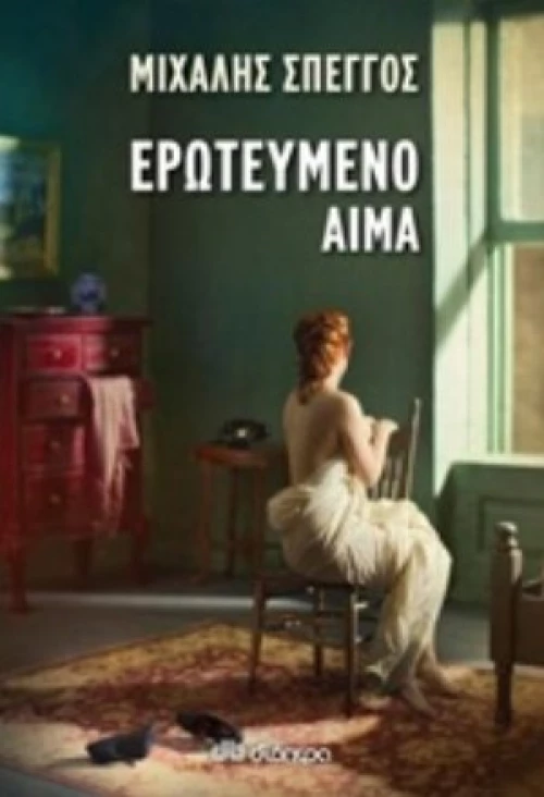 Ερωτευμένο Αίμα