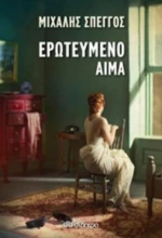 Ερωτευμένο Αίμα