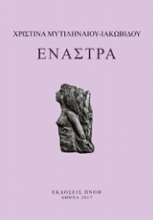 Έναστρα