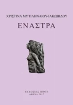Έναστρα