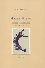 Φύλλα Φτερά