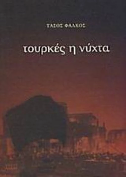 Τουρκές Η Νύχτα