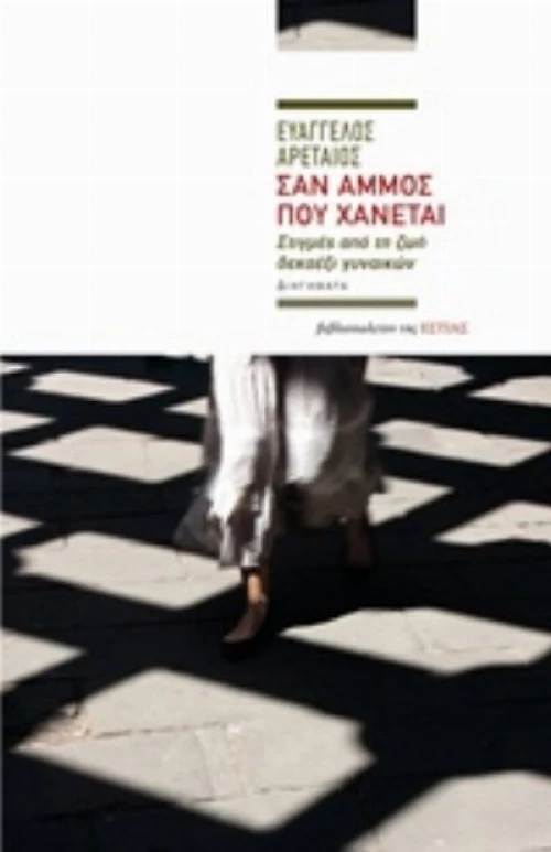 Σαν Άμμος Που Χάνεται