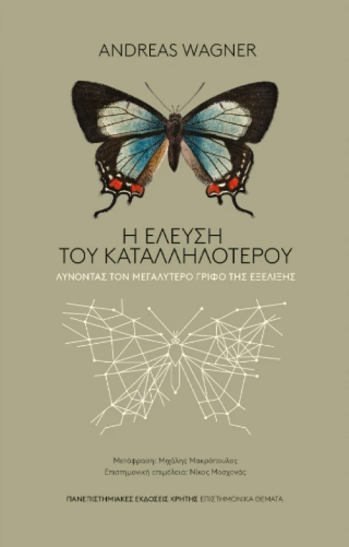 Η Ελευση του Καταλληλοτερου