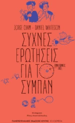 Συχνές Ερωτήσεις για το Σύμπαν