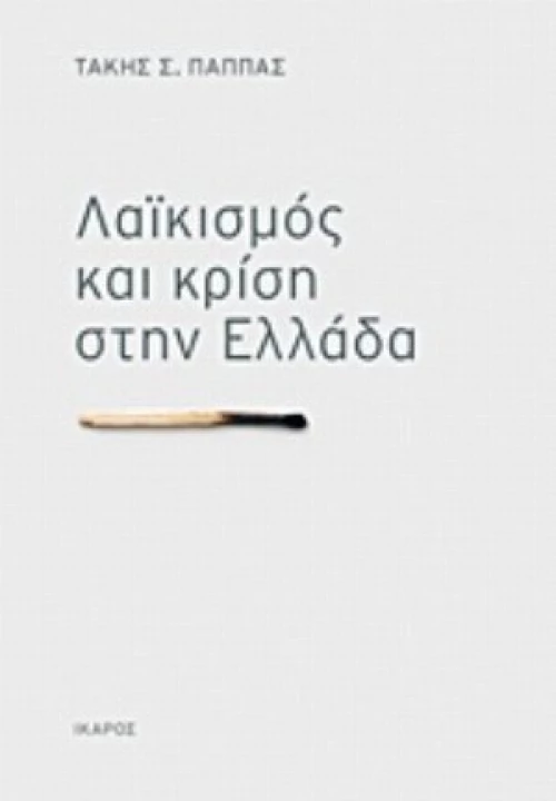 Λαϊκισμός Και Κρίση Στην Ελλάδα