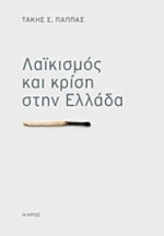 Λαϊκισμός Και Κρίση Στην Ελλάδα