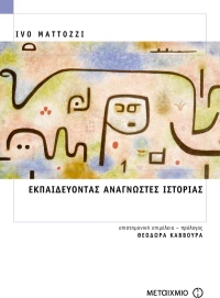 Εκπαιδεύοντας αναγνώστες Ιστορίας