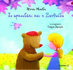 Το αρκουδάκι και η ξανθούλα