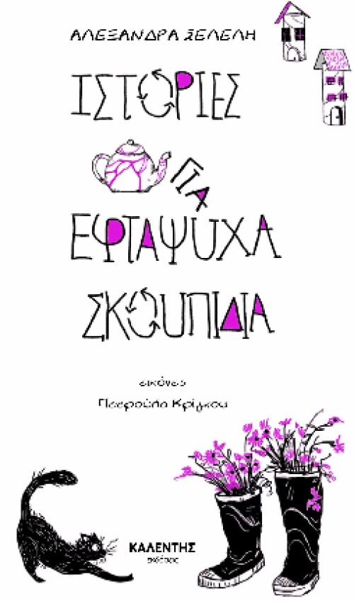 Ιστορίες για Εφτάψυχα Σκουπίδια