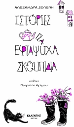 Ιστορίες για Εφτάψυχα Σκουπίδια