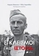 Εγκλεισμοί και Ιστορία