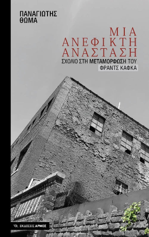 Μια Ανέφικτη Ανάσταση