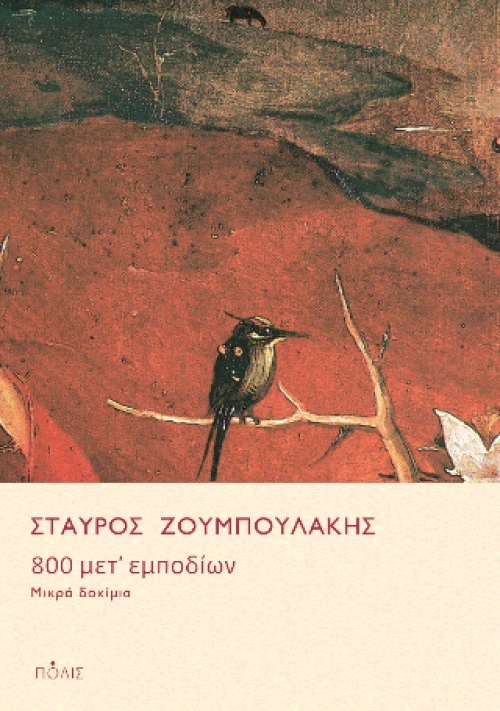800 Μετ’ Εμποδίων