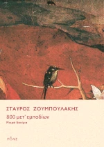 800 Μετ’ Εμποδίων