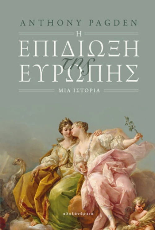 Η Επιδίωξη της Ευρώπης