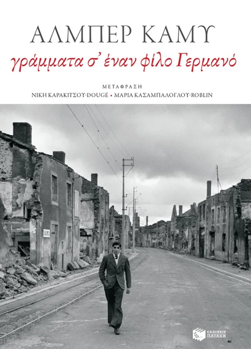 Γράμματα σ’ Έναν Φίλο Γερμανό