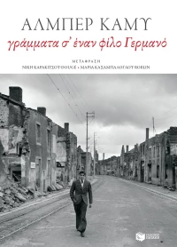 Γράμματα σ’ Έναν Φίλο Γερμανό