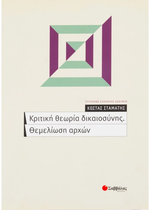 Κριτική Θεωρία Δικαιοσύνης