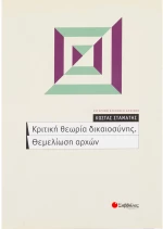 Κριτική Θεωρία Δικαιοσύνης