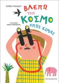 Βλέπω τον Κόσμο Όπως Είμαι