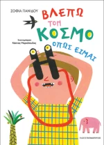 Βλέπω τον Κόσμο Όπως Είμαι