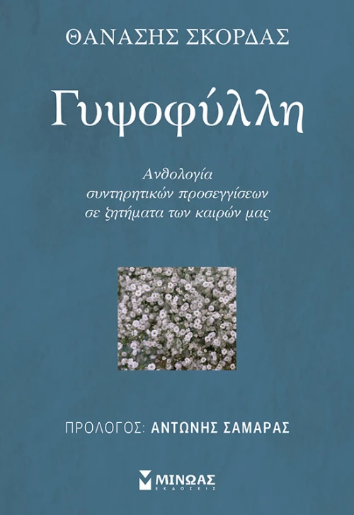 Γυψοφύλλη, Ανθολογία συντηρητικών προσεγγίσεων σε ζητήματα των καιρών μας