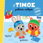 Ο Τίμος Μαθαίνει Κολύμπι