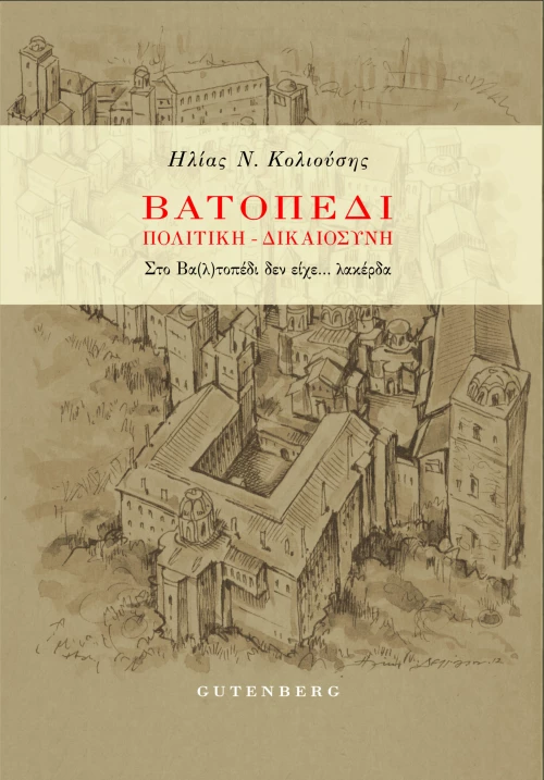 Βατοπέδι: Πολιτική - Δικαιοσύνη