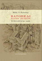 Βατοπέδι: Πολιτική - Δικαιοσύνη