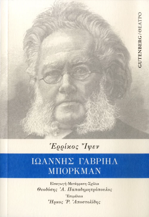 Ιωάννης Γαβριήλ Μπόρκμαν