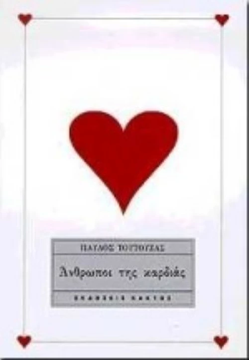 Άνθρωποι Της Καρδιάς