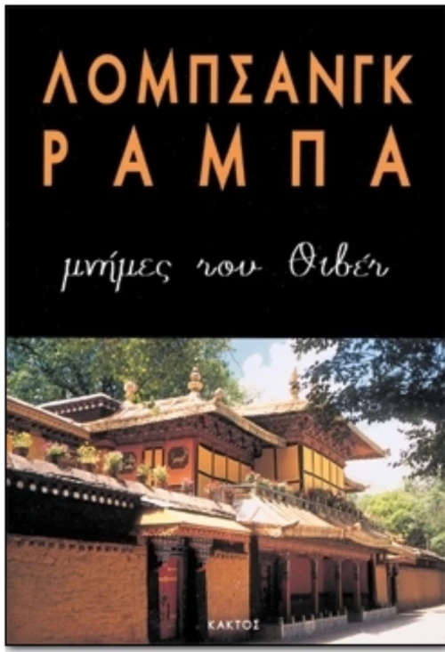 Μνήμες Του Θιβέτ