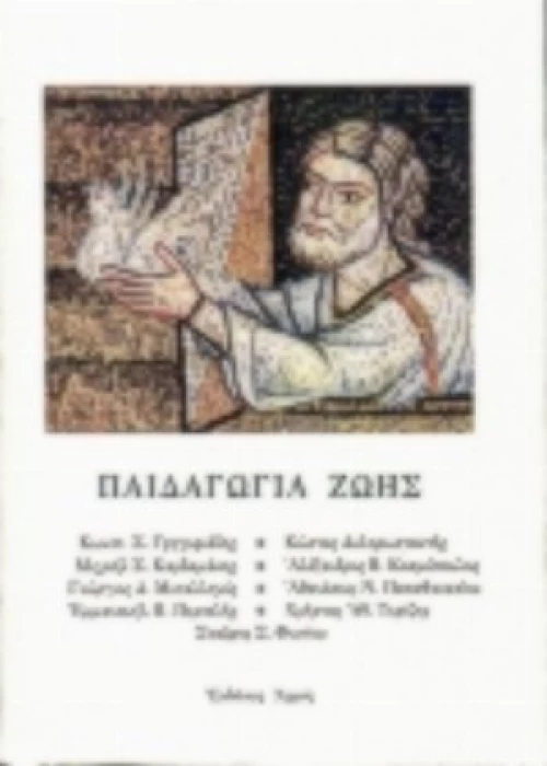 Παιδαγωγία Ζωής