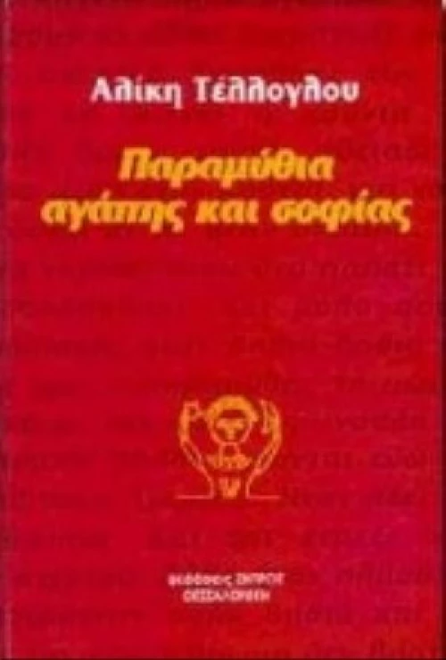 Παραμύθια Αγάπης Και Σοφίας
