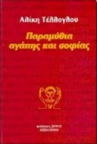 Παραμύθια Αγάπης Και Σοφίας