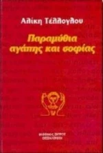 Παραμύθια Αγάπης Και Σοφίας