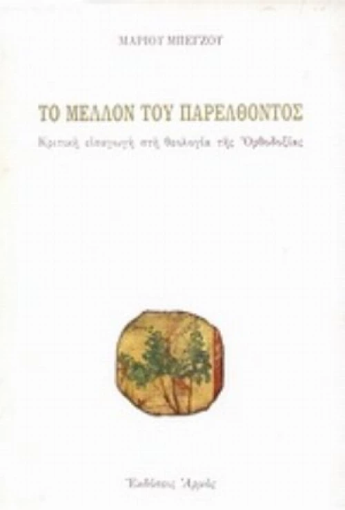 Το Μέλλον Του Παρελθόντος