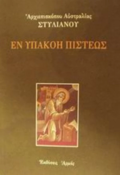 Εν Υπακοή Πίστεως