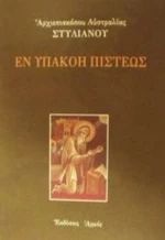 Εν Υπακοή Πίστεως