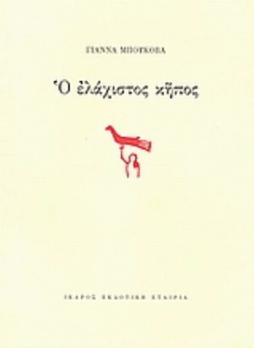 Ο Ελάχιστος Κήπος