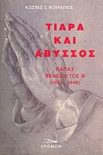 Τιάρα Και Άβυσσος
