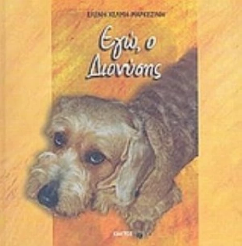 Εγώ, Ο Διονύσης
